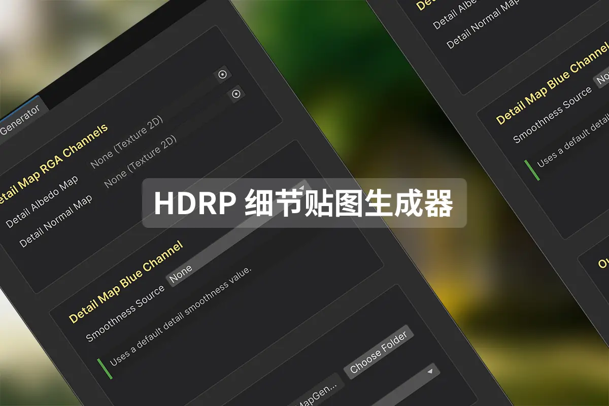 HDRP 细节贴图生成器