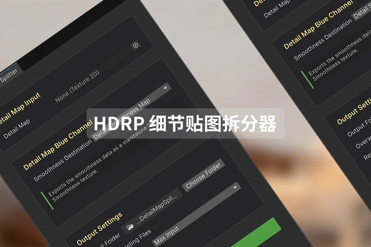 HDRP 细节贴图拆分器