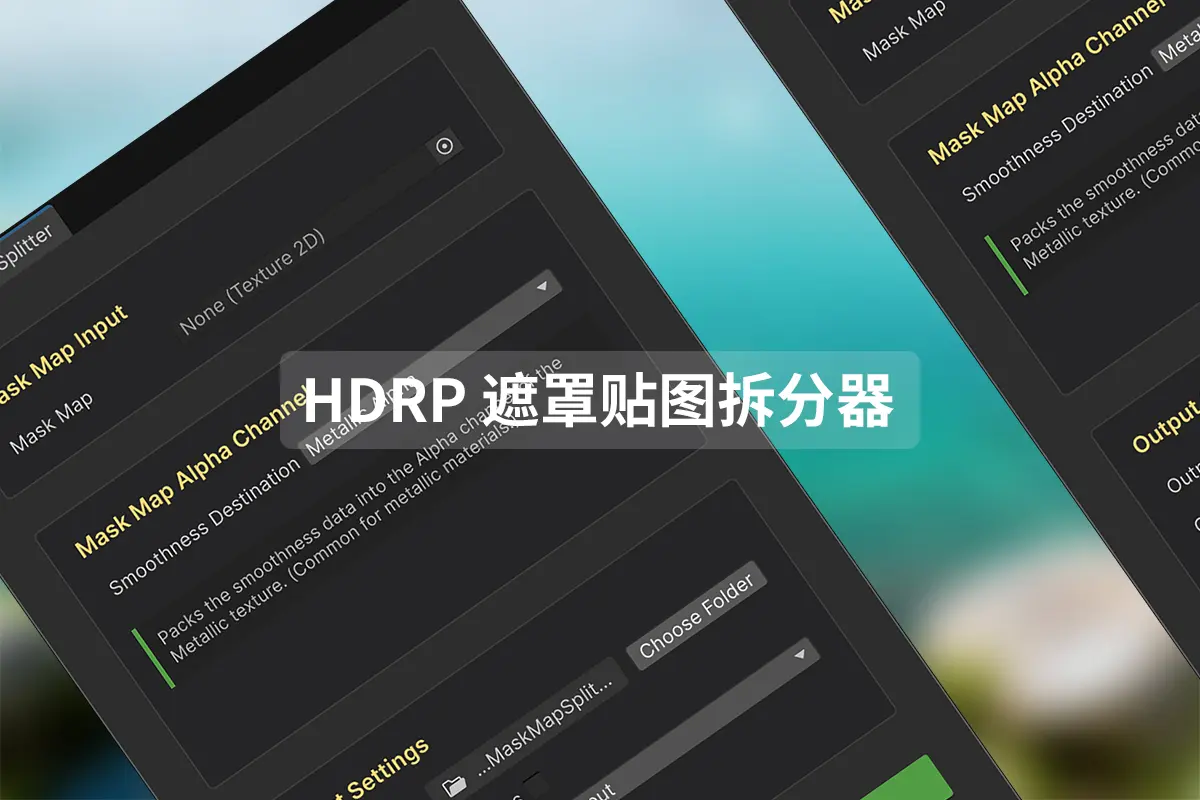 HDRP 遮罩贴图拆分器